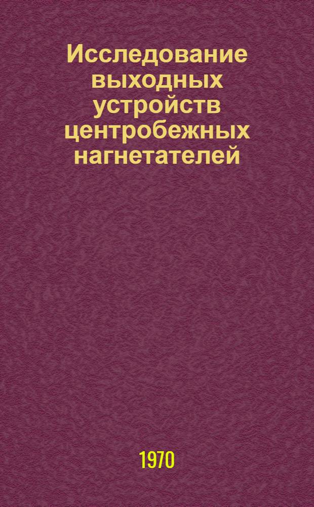 Исследование выходных устройств центробежных нагнетателей : Автореф. дис. на соискание учен. степени канд. техн. наук : (05.273)
