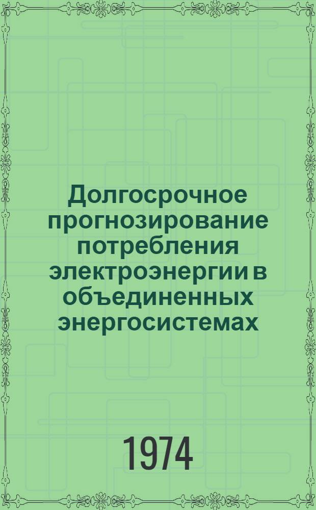 Долгосрочное прогнозирование потребления электроэнергии в объединенных энергосистемах : (На пример энергообъединения УССР) : Автореф. дис. на соиск. учен. степени д-ра техн. наук