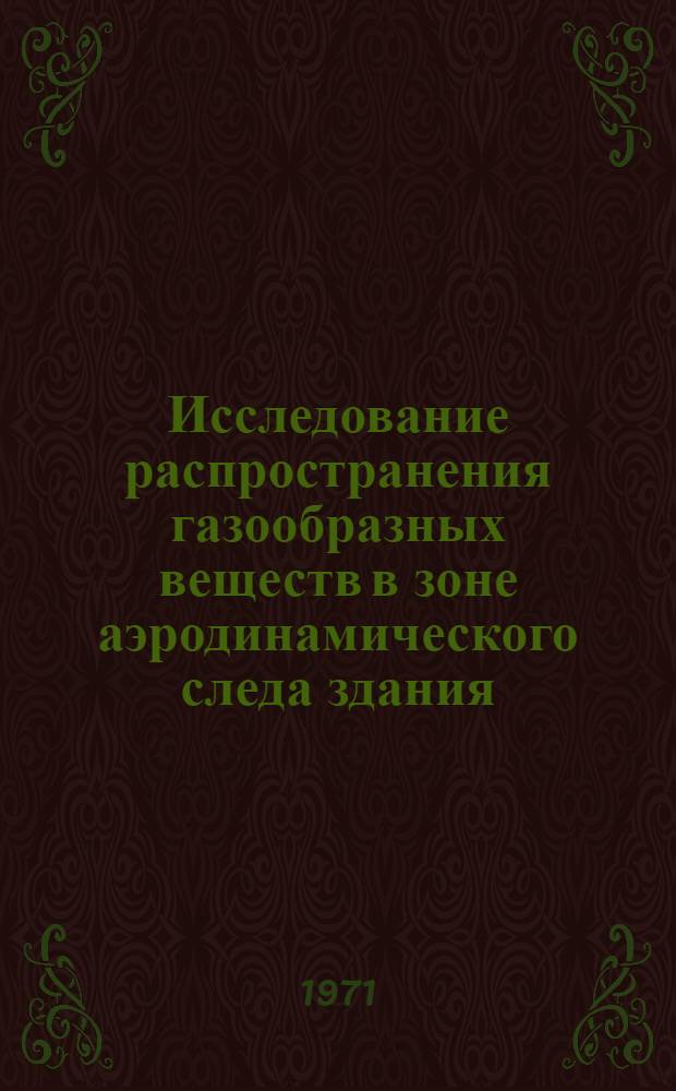 Исследование распространения газообразных веществ в зоне аэродинамического следа здания : Автореф. дис. на соискание учен. степени канд. техн. наук : (482)