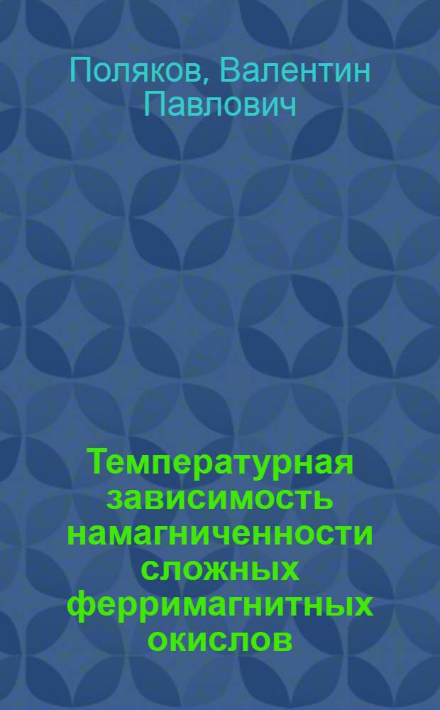 Температурная зависимость намагниченности сложных ферримагнитных окислов