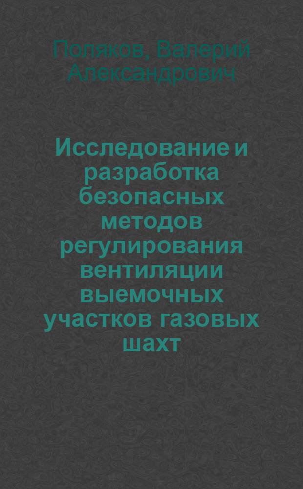 Исследование и разработка безопасных методов регулирования вентиляции выемочных участков газовых шахт : Автореф. дис. на соиск. учен. степени канд. техн. наук : (05.26.01)