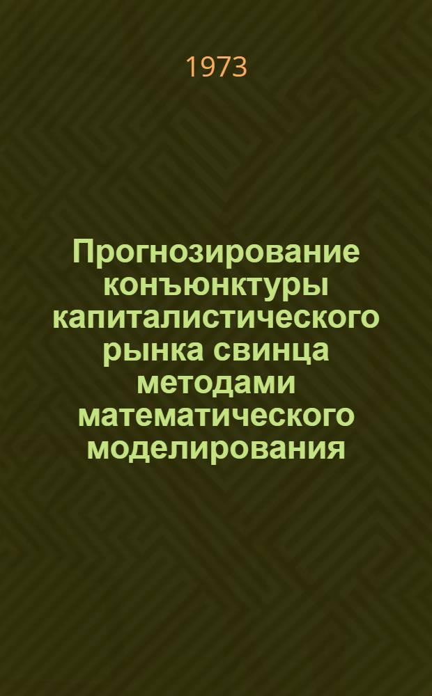 Прогнозирование конъюнктуры капиталистического рынка свинца методами математического моделирования