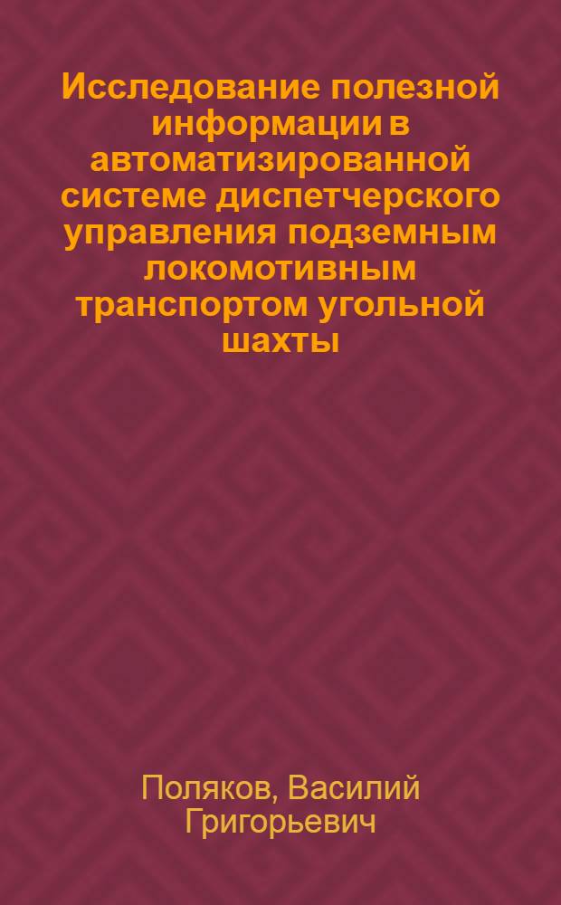 Исследование полезной информации в автоматизированной системе диспетчерского управления подземным локомотивным транспортом угольной шахты : Автореф. дис. на соискание учен. степени канд. техн. наук : (255)