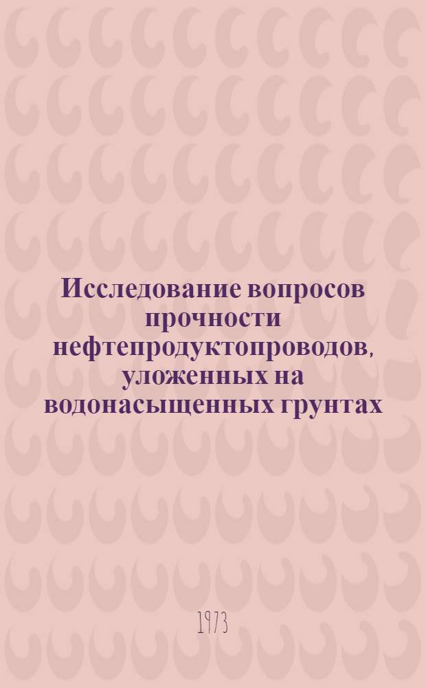 Исследование вопросов прочности нефтепродуктопроводов, уложенных на водонасыщенных грунтах, при капитальном ремонте : Автореф. дис. на соиск. учен. степени канд. техн. наук : (05.15.07)