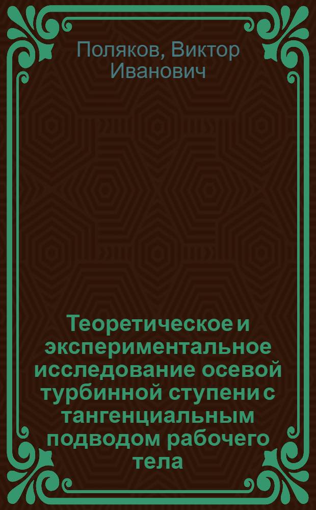 Теоретическое и экспериментальное исследование осевой турбинной ступени с тангенциальным подводом рабочего тела : Автореф. дис. на соиск. учен. степени канд. техн. наук : (05.04.01)