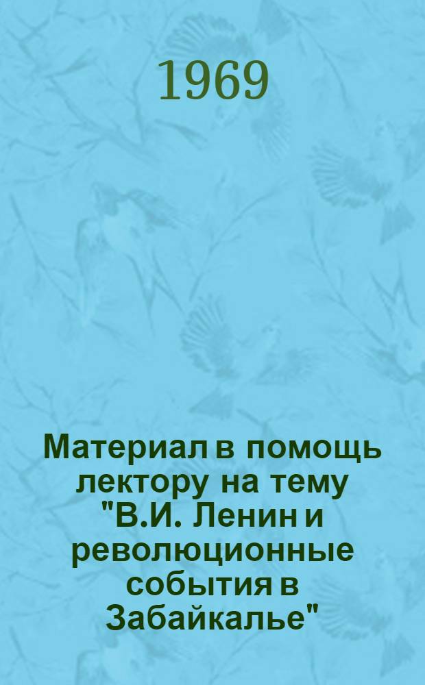 Материал в помощь лектору на тему "В.И. Ленин и революционные события в Забайкалье"