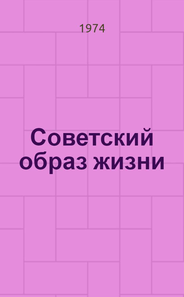 Советский образ жизни : (Материал в помощь лекторам, политинформаторам)