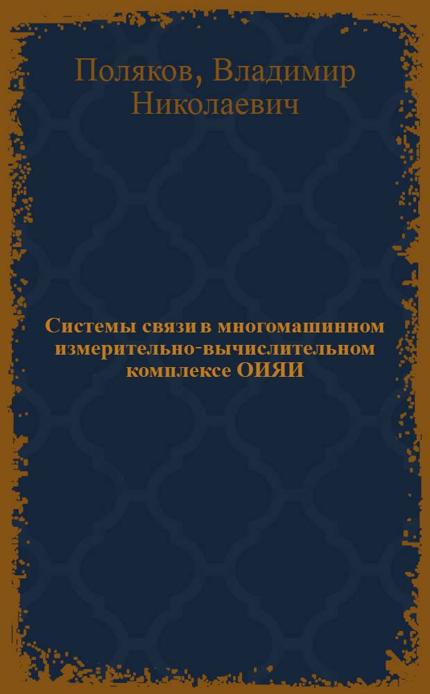 Системы связи в многомашинном измерительно-вычислительном комплексе ОИЯИ : Автореф. дис. на соискание учен. степени канд. техн. наук