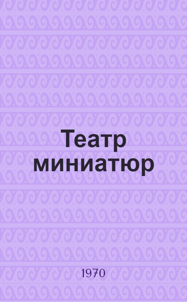 Театр миниатюр : Пьесы, миниатюры, монологи, сцены, диалоги