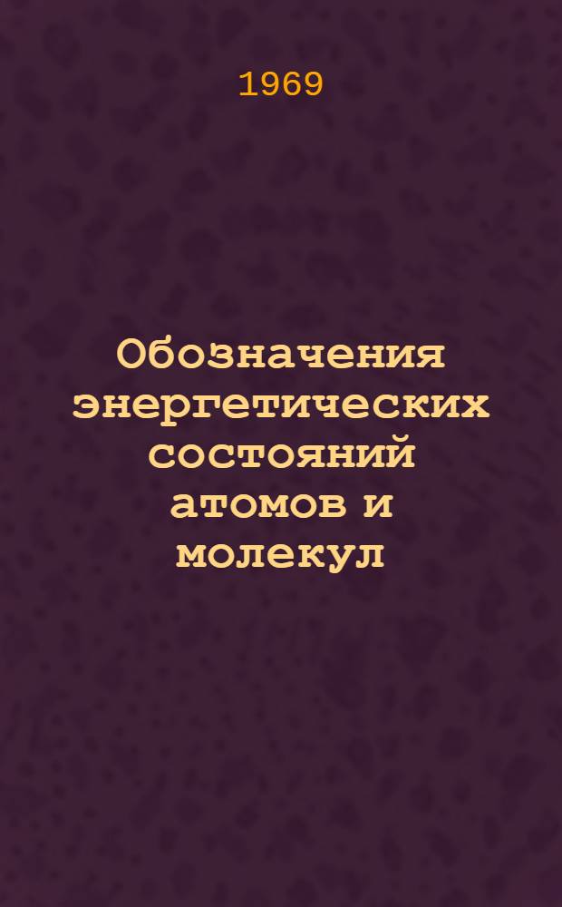 Обозначения энергетических состояний атомов и молекул : Учеб. пособие