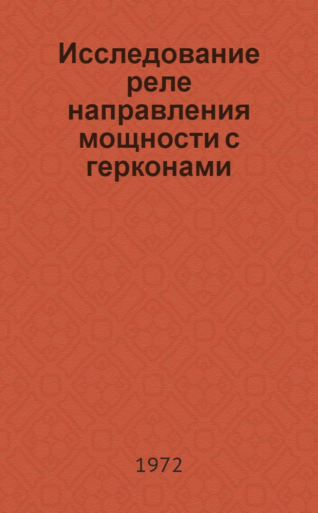 Исследование реле направления мощности с герконами : Автореф. дис. на соискание учен. степени канд. техн. наук : (240)