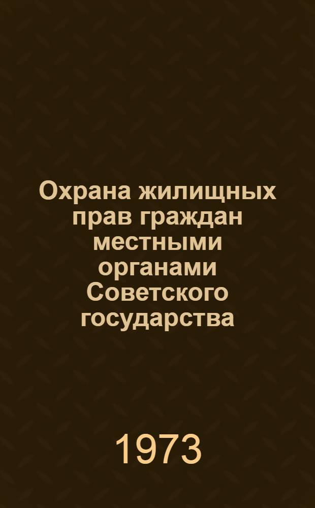Охрана жилищных прав граждан местными органами Советского государства : Автореф. дис. на соиск. учен. степени канд. юрид. наук : (12.00.02)