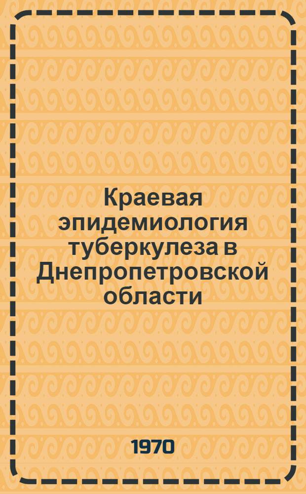 Краевая эпидемиология туберкулеза в Днепропетровской области : Автореф. дис. на соискание учен. степени д-ра мед. наук