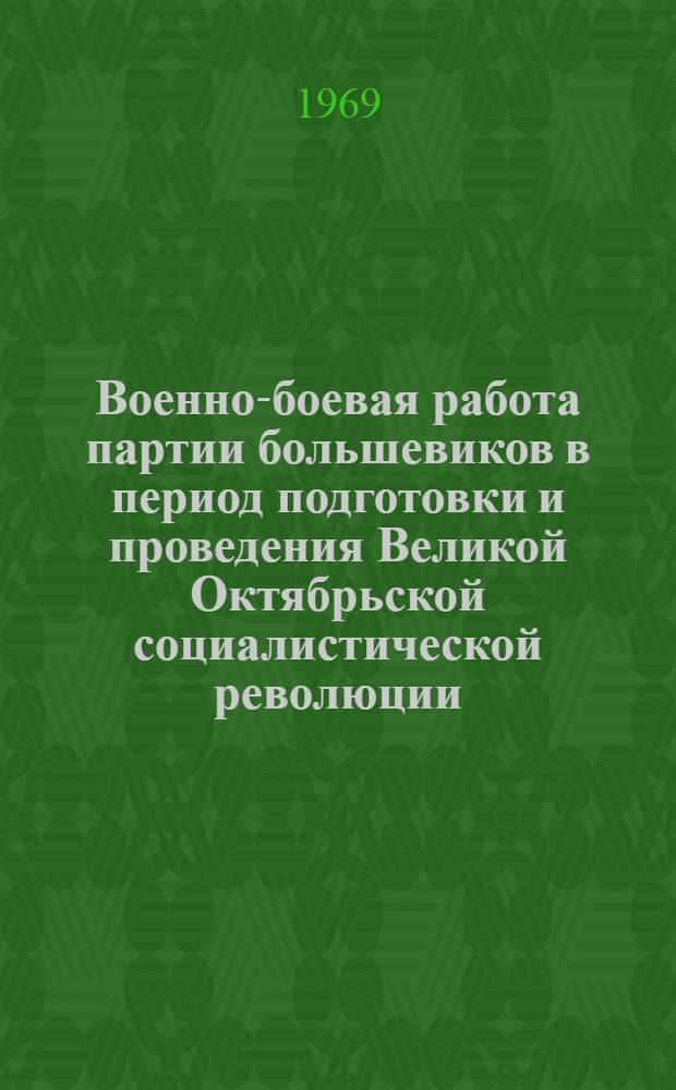 Военно-боевая работа партии большевиков в период подготовки и проведения Великой Октябрьской социалистической революции