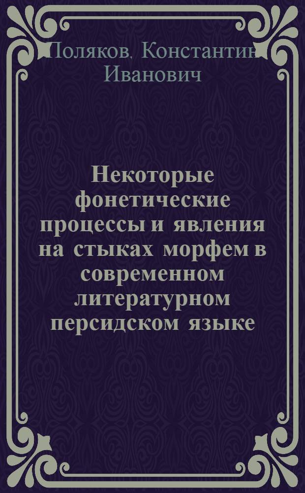 Некоторые фонетические процессы и явления на стыках морфем в современном литературном персидском языке : (Эксперим.-теорет. исследование) : Автореф. дис. на соиск. учен. степени канд. филол. наук : (667)