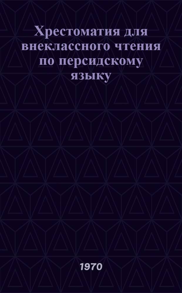 Хрестоматия для внеклассного чтения по персидскому языку : Для 1 и 2 курсов