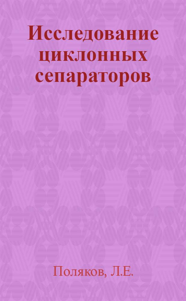 Исследование циклонных сепараторов : Автореф. дис. на соискание учен. степени канд. техн. наук : (347)