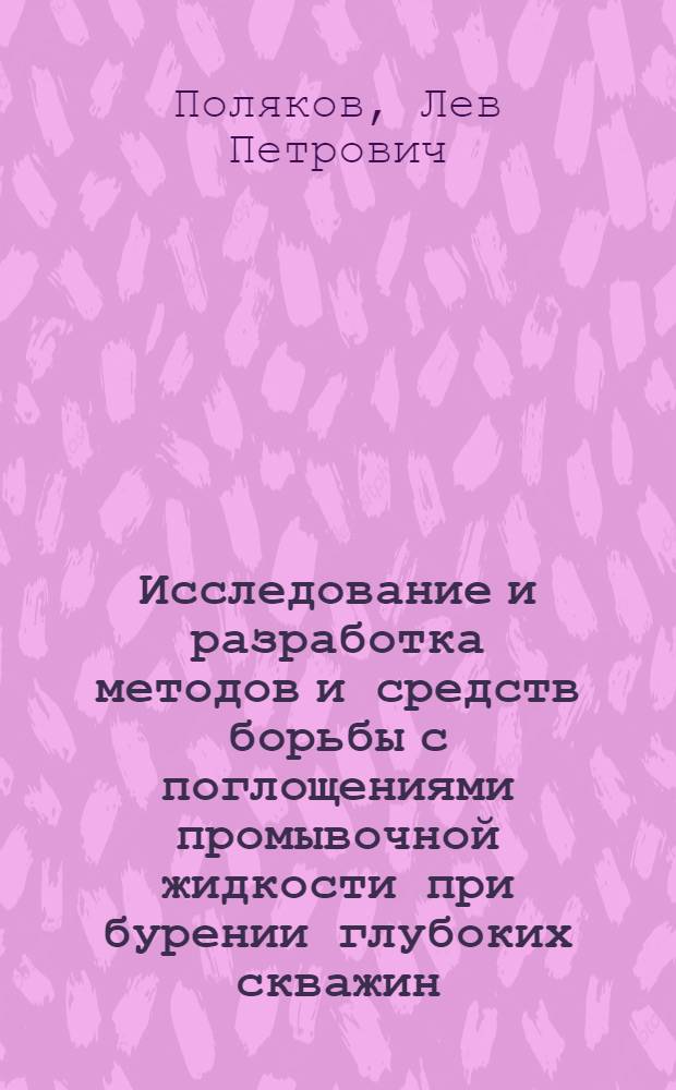 Исследование и разработка методов и средств борьбы с поглощениями промывочной жидкости при бурении глубоких скважин : (На примере нефт. месторождений Сарат. Поволжья) : Автореф. дис. на соиск. учен. степени канд. техн. наук : (05.15.10)