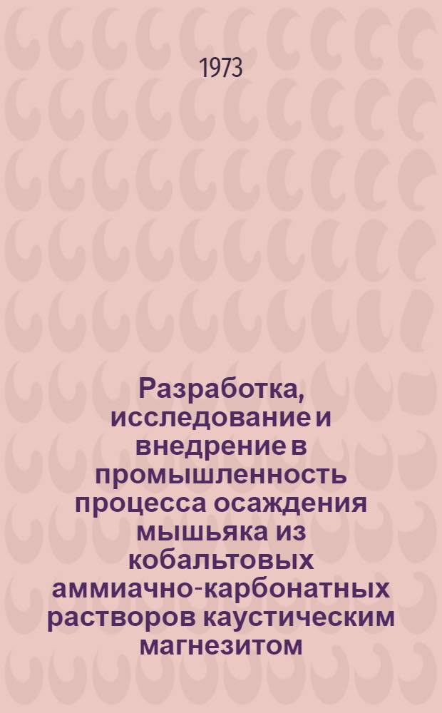 Разработка, исследование и внедрение в промышленность процесса осаждения мышьяка из кобальтовых аммиачно-карбонатных растворов каустическим магнезитом : Автореф. дис. на соиск. учен. степени канд. техн. наук : (05.16.03)