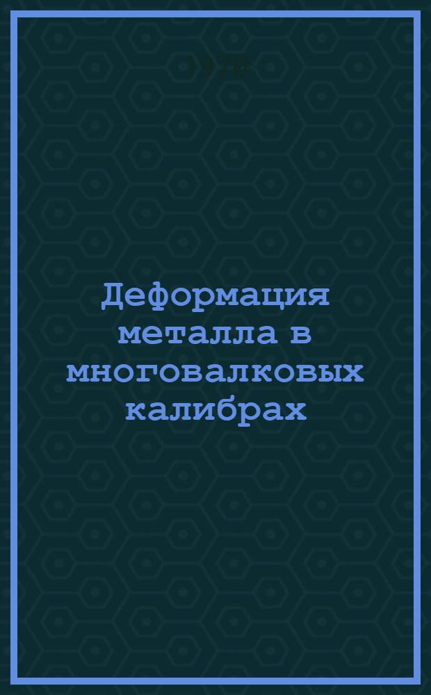 Деформация металла в многовалковых калибрах : Автореф. дис. на соискание учен. степени д-ра техн. наук : (05.324)