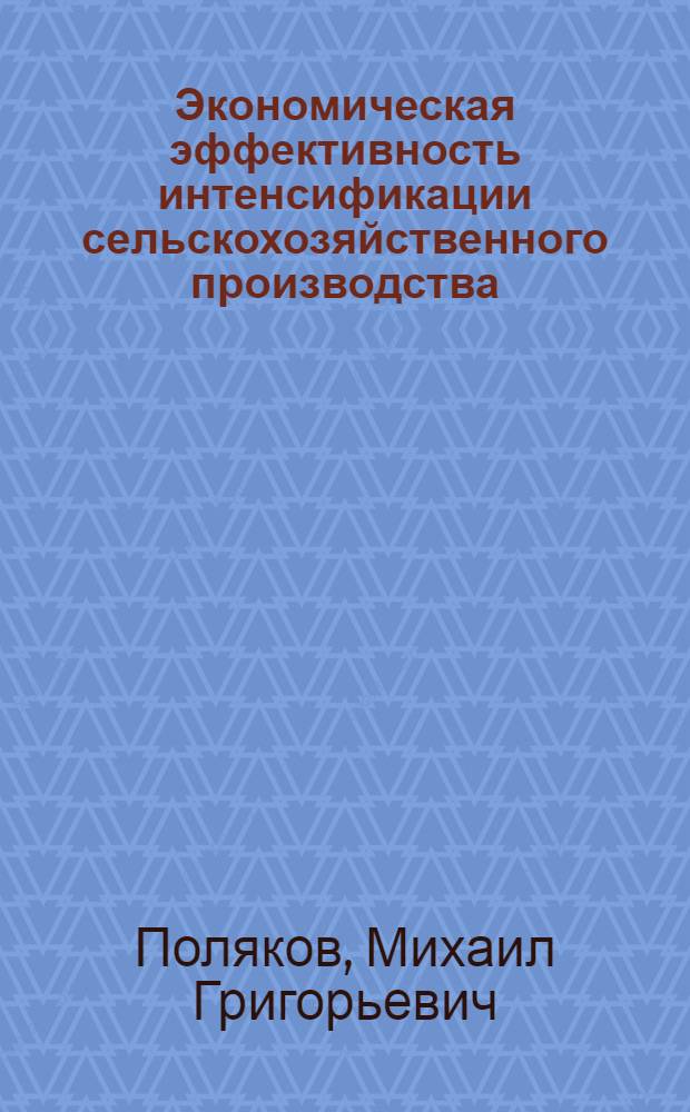 Экономическая эффективность интенсификации сельскохозяйственного производства : (На примере пригородных колхозов и совхозов Рост. обл.) : Автореф. дис. на соиск. учен. степени канд. экон. наук : (08.00.05)