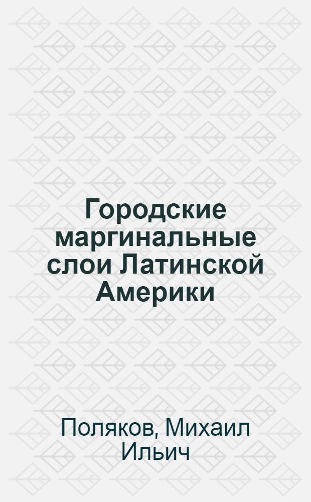 Городские маргинальные слои Латинской Америки : (Формирование, положение и полит. роль гор. низов) : Автореф. дис. на соискание учен. степени канд. ист. наук