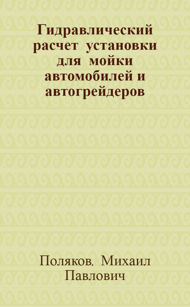 Гидравлический расчет установки для мойки автомобилей и автогрейдеров : Пособие для студентов мех. специальностей