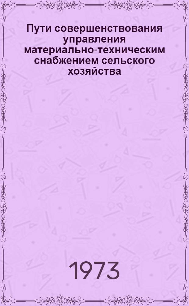 Пути совершенствования управления материально-техническим снабжением сельского хозяйства : Автореф. дис. на соиск. учен. степени канд. экон. наук : (08.00.05)
