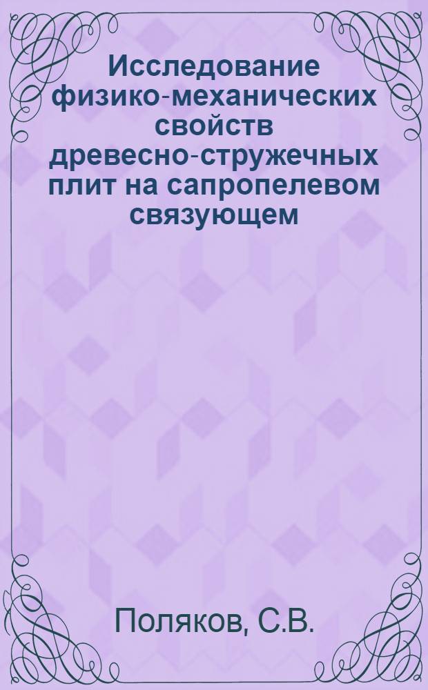 Исследование физико-механических свойств древесно-стружечных плит на сапропелевом связующем : Автореф. дис. на соискание учен. степени канд. техн. наук : (487)