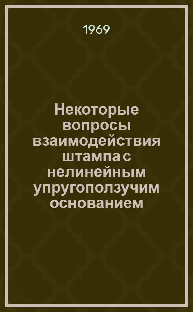 Некоторые вопросы взаимодействия штампа с нелинейным упругоползучим основанием : Автореф. дис. на соискание учен. степени канд. техн. наук : (488)