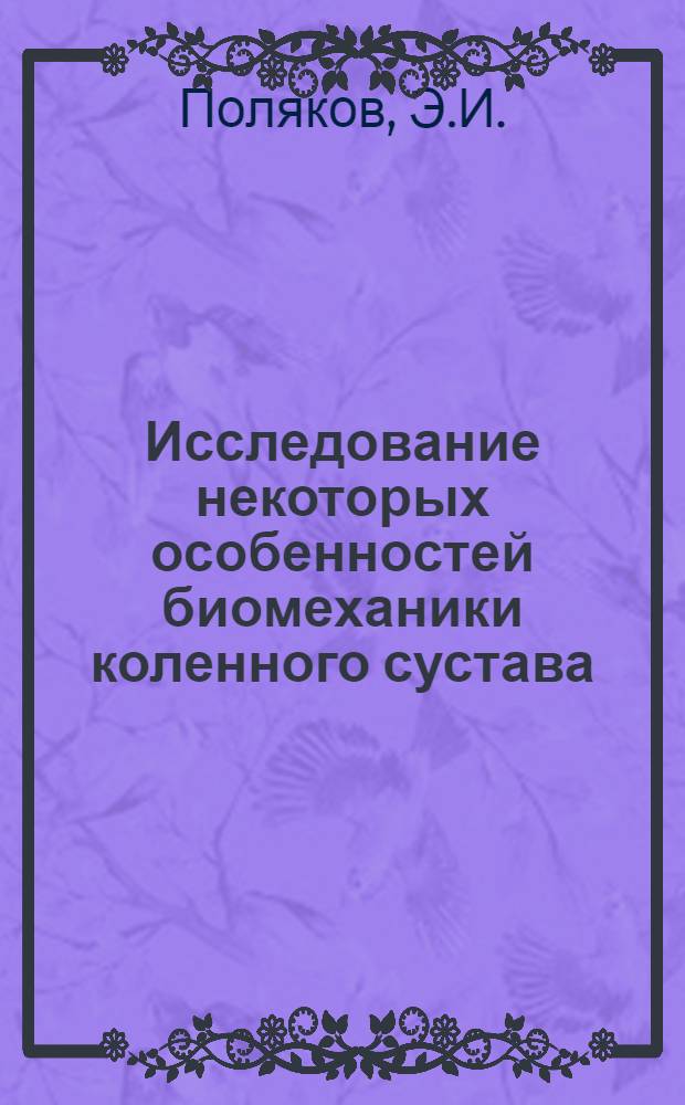 Исследование некоторых особенностей биомеханики коленного сустава : Автореф. дис. на соиск. учен. степени канд. биол. наук : (091)