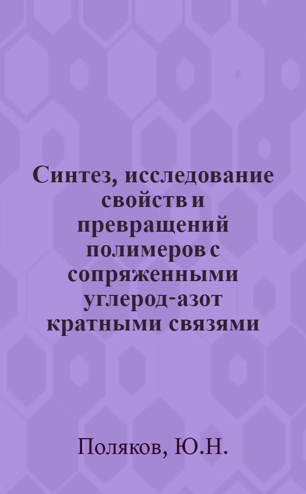 Синтез, исследование свойств и превращений полимеров с сопряженными углерод-азот кратными связями : Автореф. дис. на соискание учен. степени канд. хим. наук