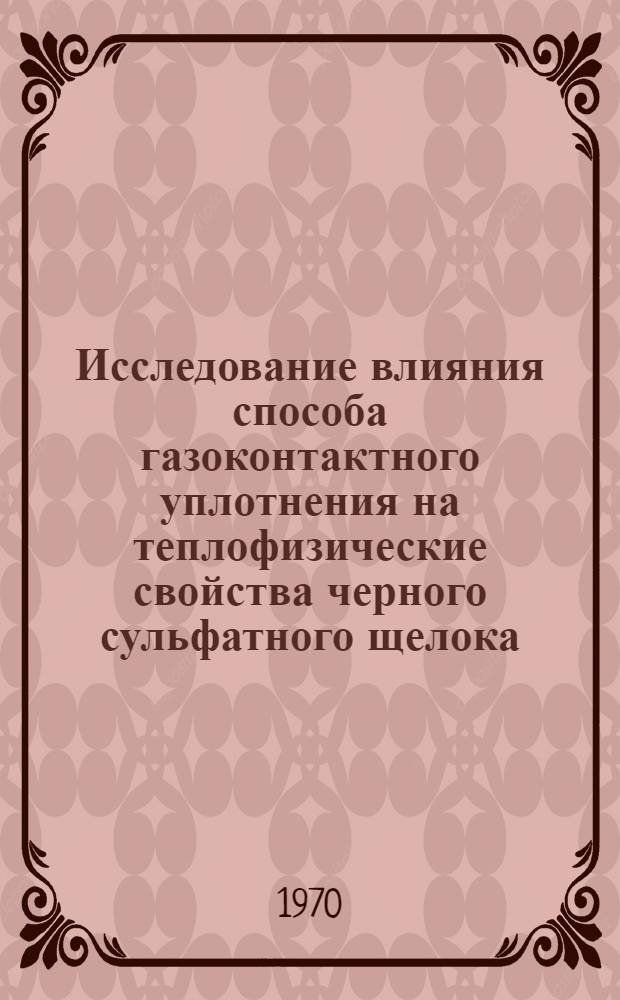 Исследование влияния способа газоконтактного уплотнения на теплофизические свойства черного сульфатного щелока : Автореф. дис. на соискание учен. степени канд. техн. наук : (05.423)