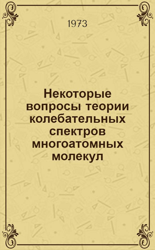 Некоторые вопросы теории колебательных спектров многоатомных молекул : Автореф. дис. на соиск. учен. степени канд. физ.-мат. наук : (01.04.17)