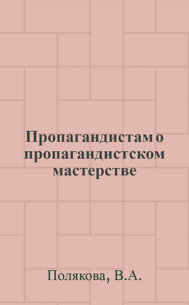 Пропагандистам о пропагандистском мастерстве : Обзор литературы
