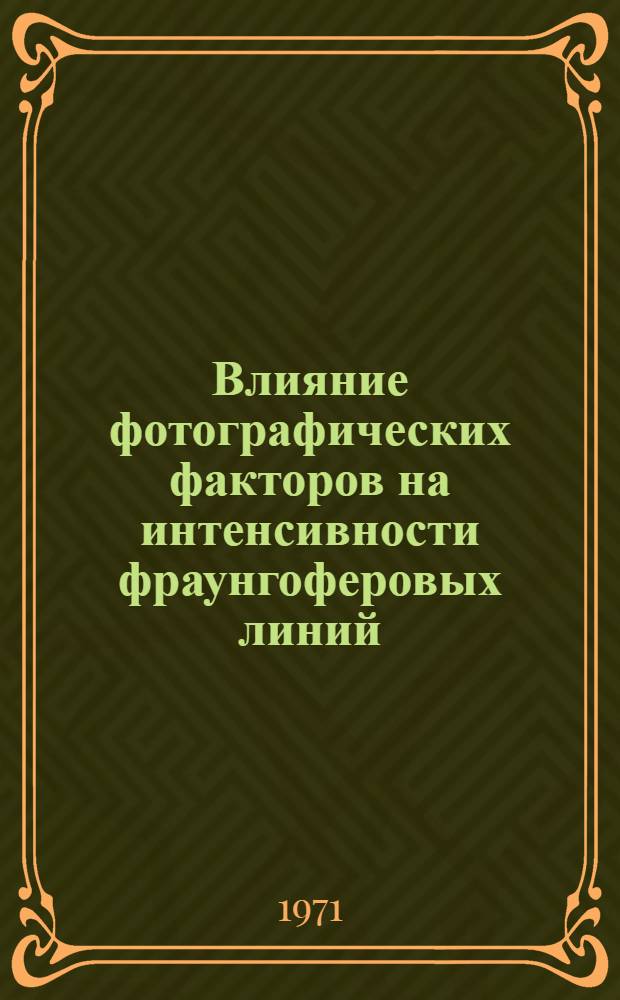 Влияние фотографических факторов на интенсивности фраунгоферовых линий : Автореф. дис. на соискание учен. степени канд. физ.-мат. наук : (031)