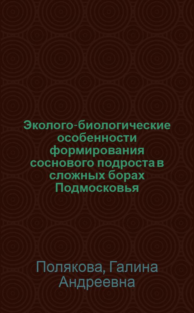 Эколого-биологические особенности формирования соснового подроста в сложных борах Подмосковья : Автореф. дис. на соиск. учен. степени канд. биол. наук : (00.05)
