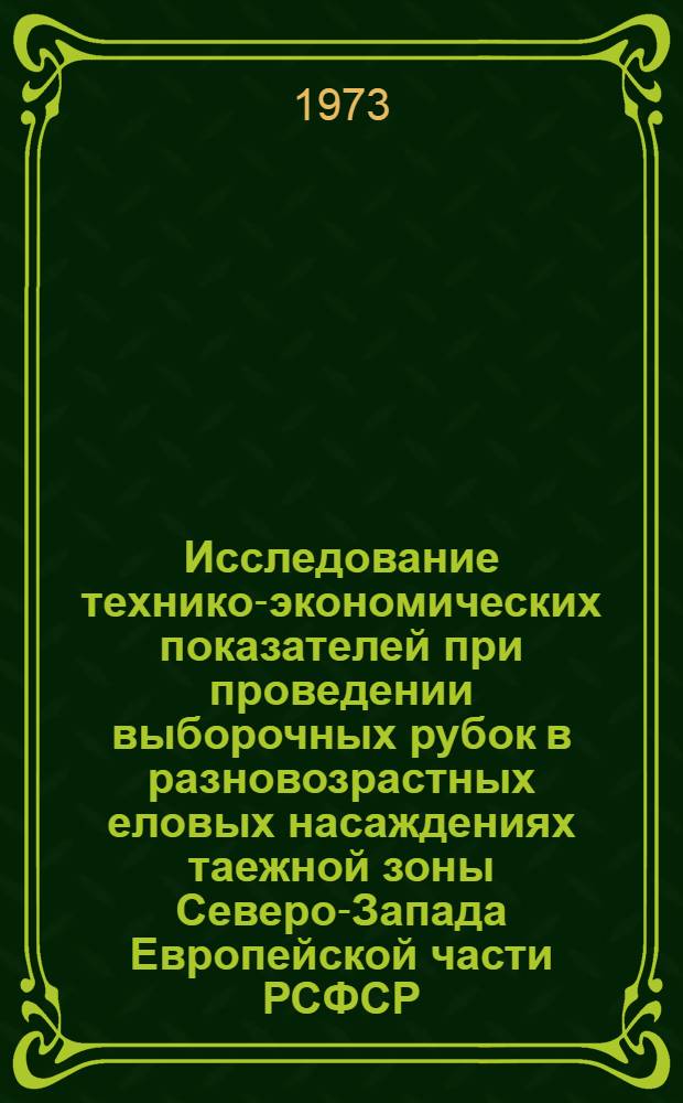 Исследование технико-экономических показателей при проведении выборочных рубок в разновозрастных еловых насаждениях таежной зоны Северо-Запада Европейской части РСФСР : Автореф. дис. на соиск. учен. степени канд. экон. наук : (08.00.05)