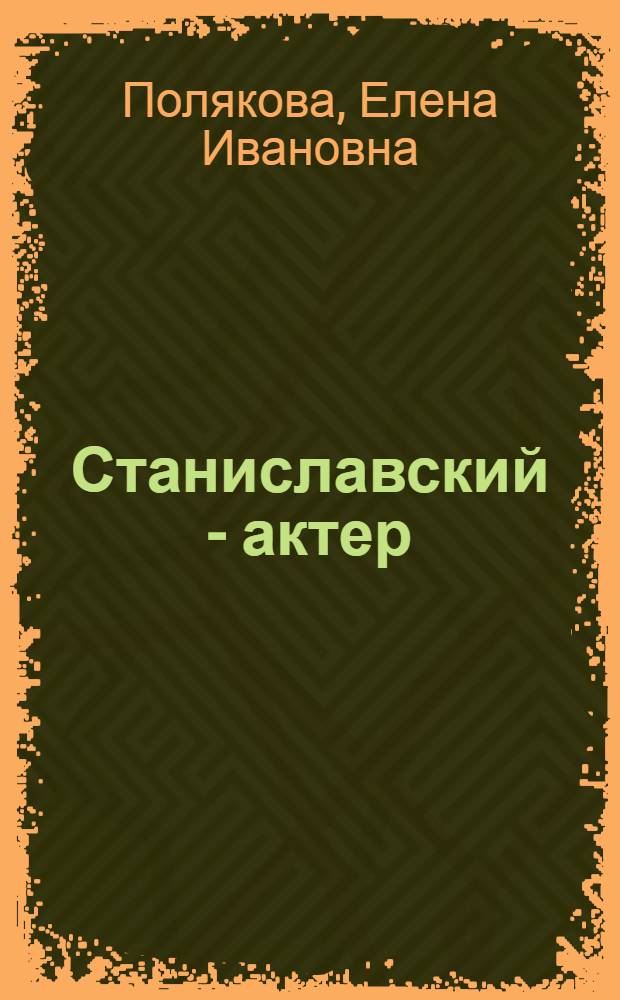 Станиславский - актер : Автореферат дис. на соискание учен. степени д-ра искусствоведения : (820)