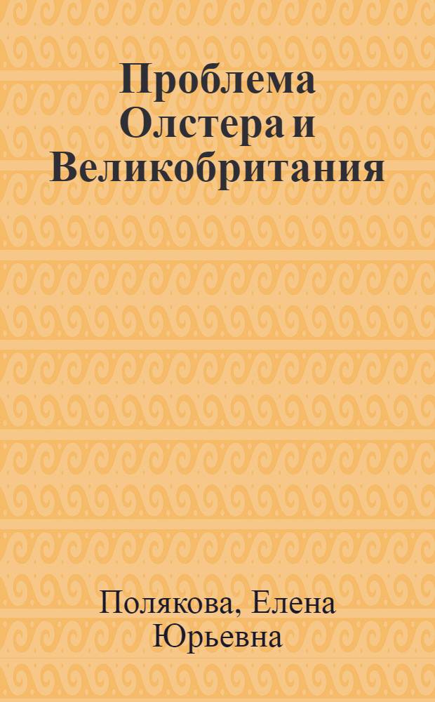 Проблема Олстера и Великобритания (1918-1921 гг.) : Автореф. дис. на соиск. учен. степени канд. ист. наук : (07.00.03)