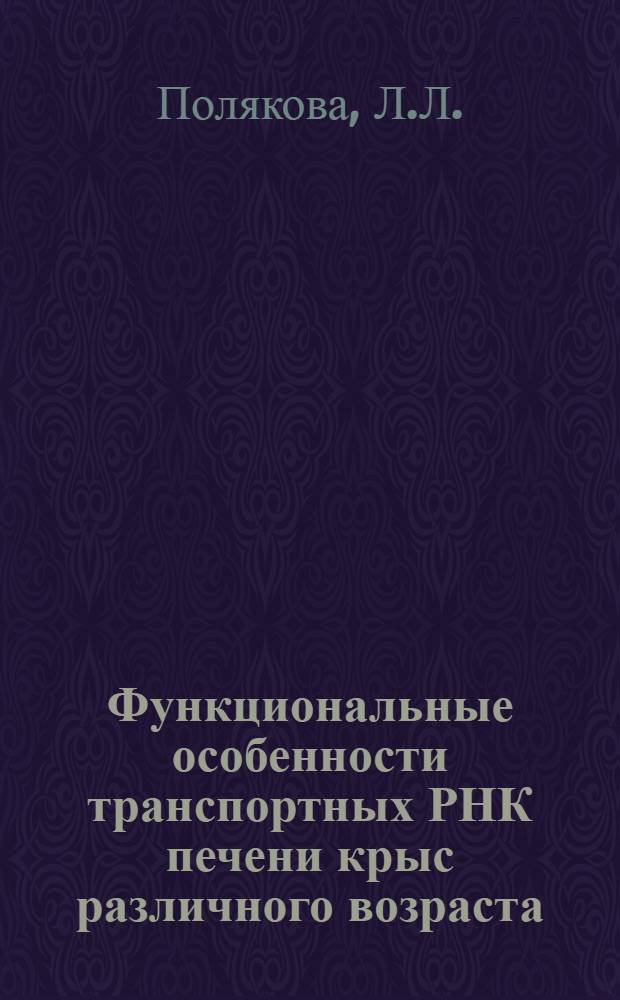 Функциональные особенности транспортных РНК печени крыс различного возраста : Автореф. дис. на соиск. учен. степени канд. биол. наук : (093)