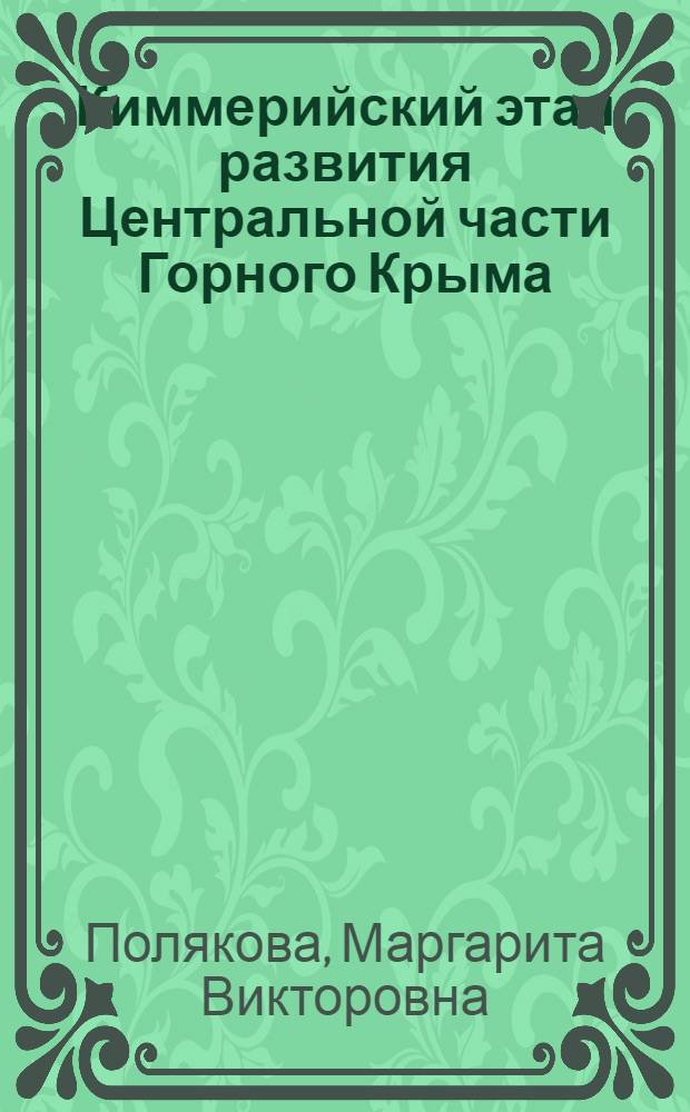 Киммерийский этап развития Центральной части Горного Крыма : Автореф. дис. на соиск. учен. степени канд. геол.-минерал. наук : (04.00.04)