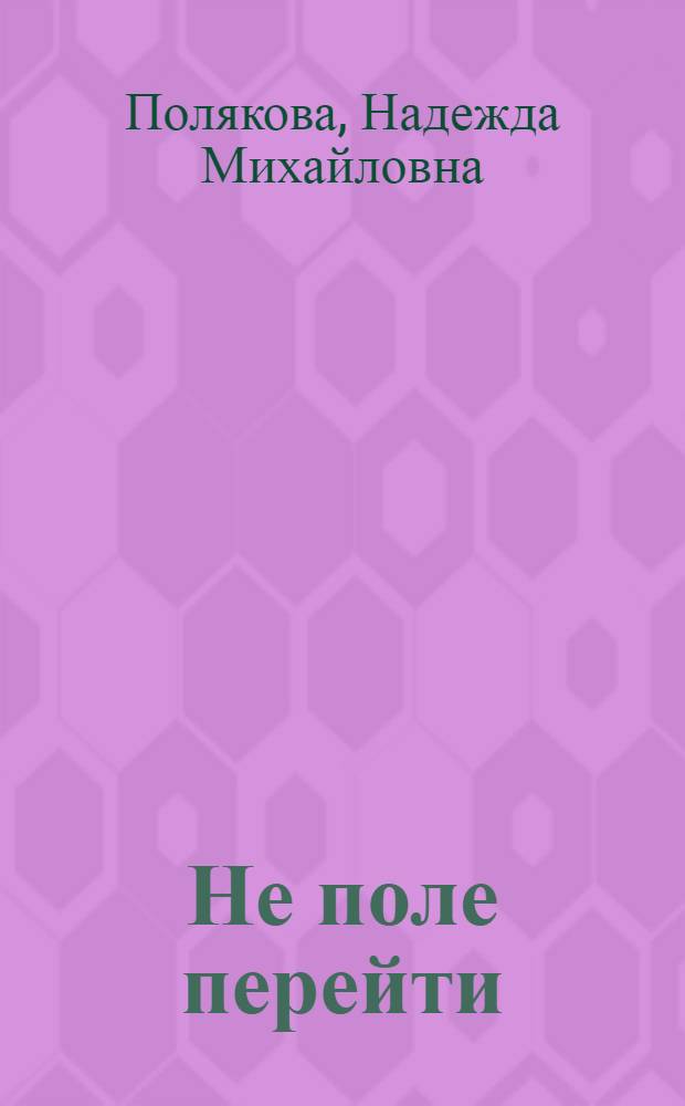 Не поле перейти : Рассказы и очерки