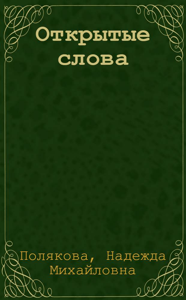 Открытые слова : Стихи : Для сред. и ст. возраста