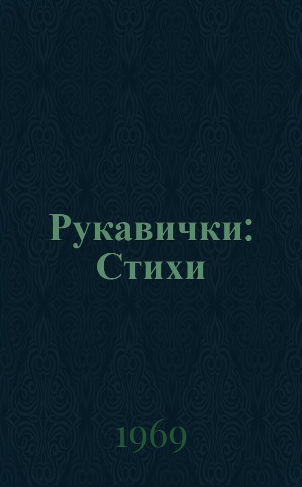 Рукавички : Стихи : Для дошкольного возраста