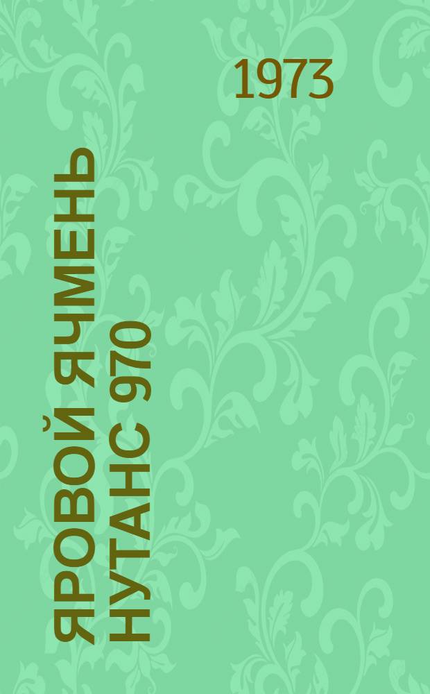 Яровой ячмень Нутанс 970