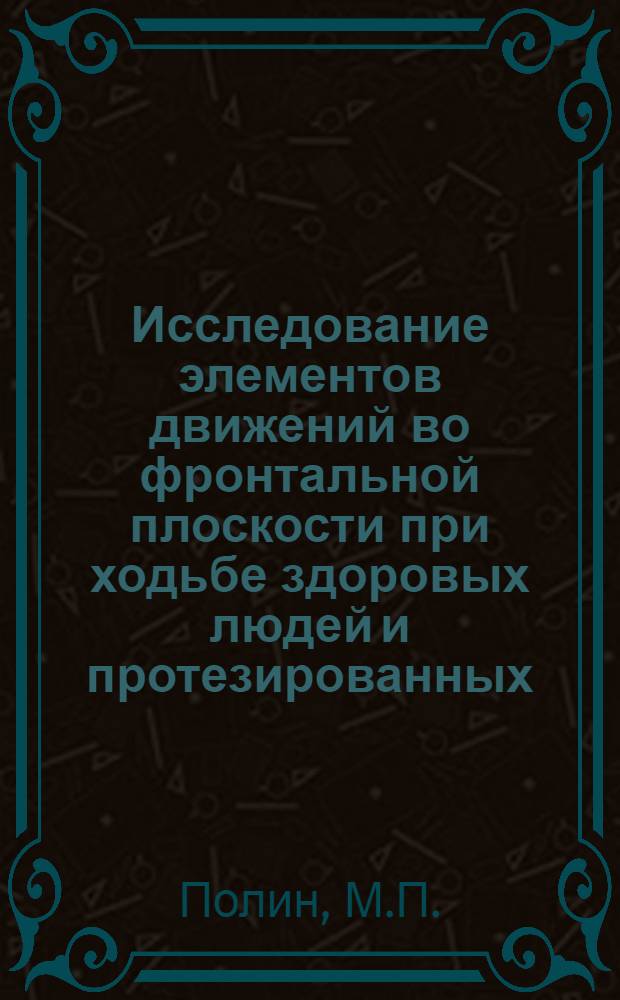 Исследование элементов движений во фронтальной плоскости при ходьбе здоровых людей и протезированных : Автореф. дис. на соискание учен. степени канд. техн. наук : (261)