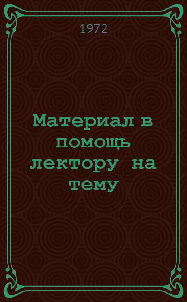 Материал в помощь лектору на тему: "Разведка в системе гражданской обороны"