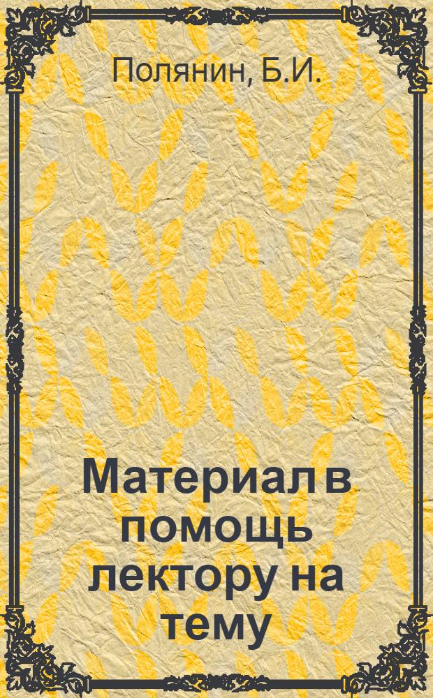 Материал в помощь лектору на тему: "Характеристика очагов массового поражения"