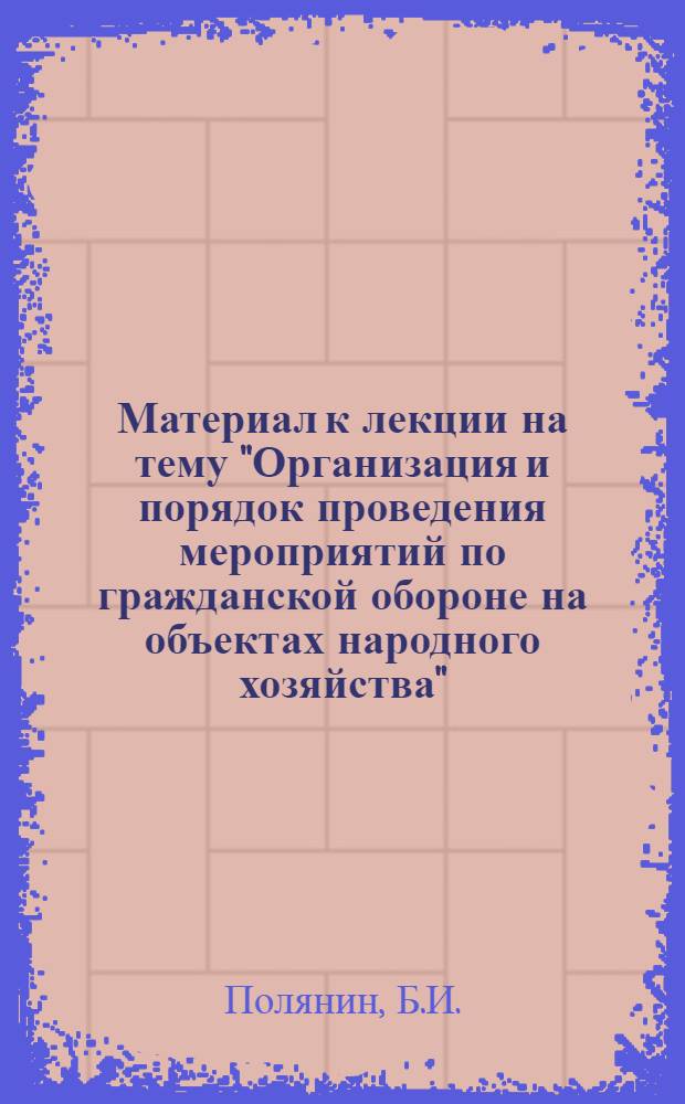 Материал к лекции на тему "Организация и порядок проведения мероприятий по гражданской обороне на объектах народного хозяйства"